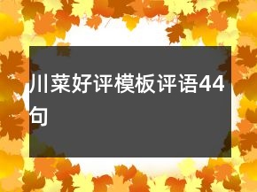 川菜好評(píng)模板評(píng)語(yǔ)44句