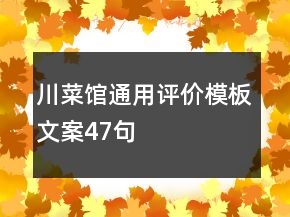 川菜館通用評價模板文案47句