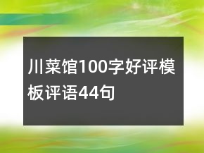 川菜館100字好評模板評語44句