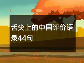 舌尖上的中國評價語錄44句