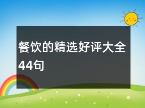 餐飲的精選好評(píng)大全44句