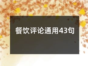 餐飲評論通用43句