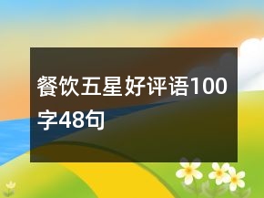 餐飲五星好評(píng)語(yǔ)100字48句