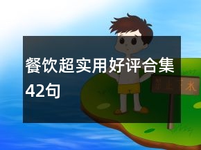 餐飲超實(shí)用好評合集42句