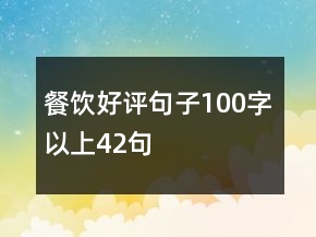 餐飲好評句子100字以上42句