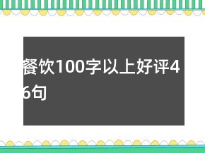 餐飲100字以上好評46句