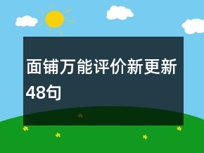 面鋪萬能評價(jià)新更新48句