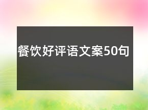 餐飲好評語文案50句