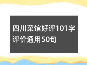四川菜館好評101字評價通用50句