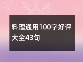 料理通用100字好評大全43句