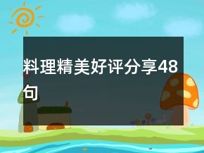 料理精美好評(píng)分享48句