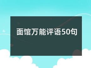 面館萬能評語50句