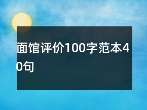 面館評(píng)價(jià)100字范本40句
