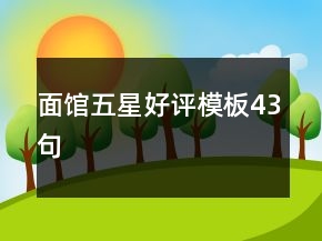 面館五星好評模板43句