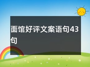 面館好評(píng)文案語(yǔ)句43句