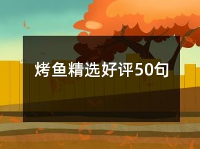 烤魚精選好評(píng)50句