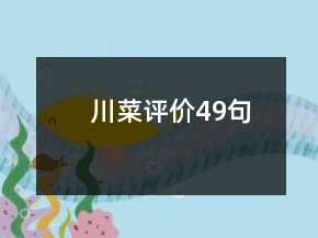川菜評(píng)價(jià)49句