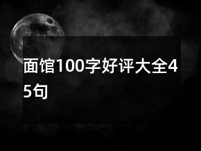 面館100字好評大全45句