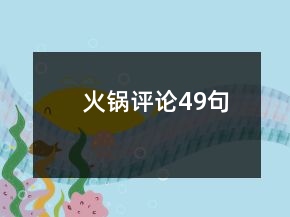 火鍋評論49句