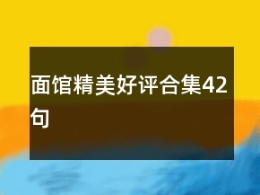 面館精美好評合集42句