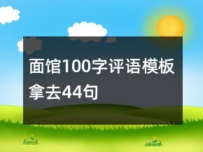 面館100字評語模板拿去44句