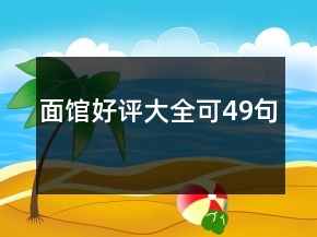 面館好評(píng)大全可49句