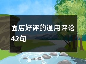 面店好評(píng)的通用評(píng)論42句
