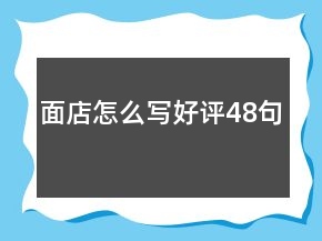 面店怎么寫好評(píng)48句