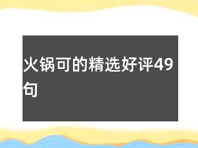 火鍋可的精選好評(píng)49句