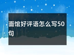 面館好評語怎么寫50句