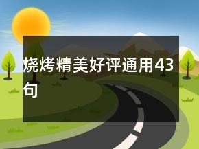燒烤精美好評(píng)通用43句
