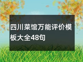 四川菜館萬能評價模板大全48句