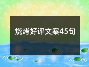 燒烤好評文案45句