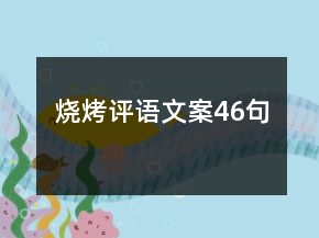 燒烤評語文案46句