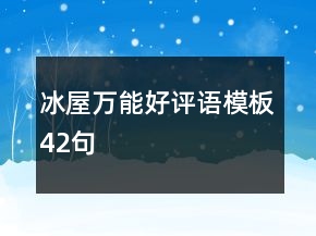 冰屋萬能好評(píng)語模板42句
