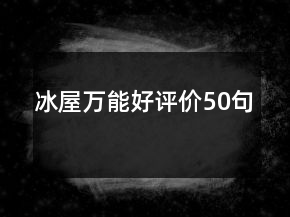 冰屋萬能好評價50句