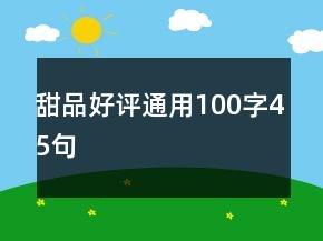 甜品好評通用100字45句