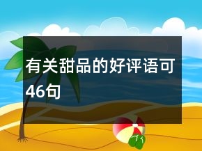 有關(guān)甜品的好評(píng)語可46句