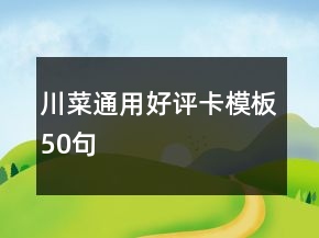 川菜通用好評卡模板50句