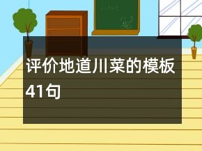評價地道川菜的模板41句