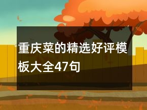 重慶菜的精選好評模板大全47句