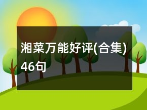 湘菜萬能好評(合集)46句