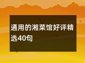 通用的湘菜館好評(píng)精選40句