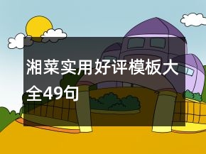 湘菜實(shí)用好評(píng)模板大全49句