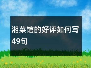 湘菜館的好評如何寫49句