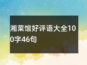 湘菜館好評語大全100字46句