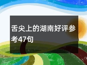 舌尖上的湖南好評(píng)參考47句