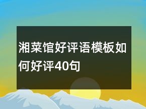 湘菜館好評語模板如何好評40句