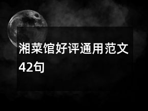 湘菜館好評(píng)通用范文42句