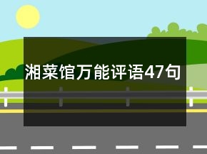 湘菜館萬能評語47句